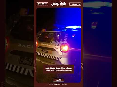 جرسيف.. حادثة سير على قنطرة ملوية تتسبب في وفاة شخص وإصابة اثنين