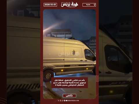 بأمر من قاضي التحقيق.. لحظة نقل ليموري عمدة طنجة لوضعه رهن تدبير الاعتقال الاحتياطي بسجن طنجة 2