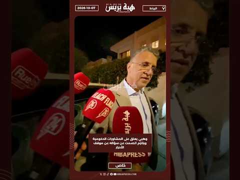 وهبي يعلق على المشاورات الحكومية ويلتزم الصمت عن سؤاله عن موقف الأحرار