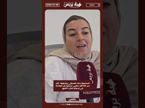 المحامية دعاء العمراني ببرشلونة : أكثر من 150 ألف مغربي حصلوا على الإقامة في إسبانيا خلال 4 أشهر