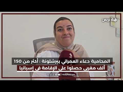 المحامية دعاء العمراني ببرشلونة : أكثر من 150 ألف مغربي حصلوا على الإقامة في إسبانيا خلال 4 أشهر