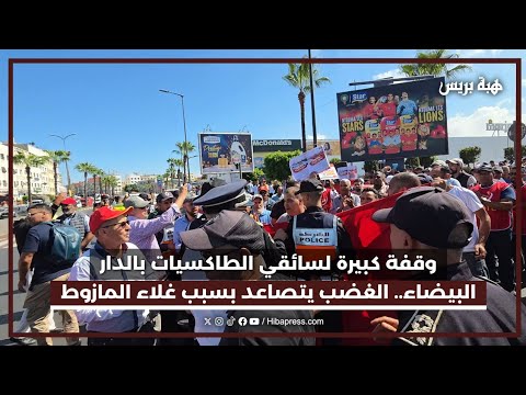 وقفة كبيرة لسائقي الطاكسيات بالدار البيضاء.. الغضب يتصاعد بسبب غلاء المازوط