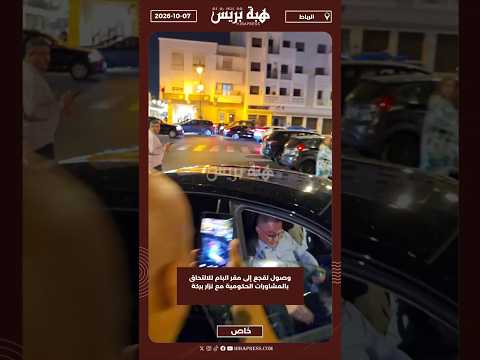 وصول لقجع إلى مقر البام للالتحاق بالمشاورات الحكومية مع نزار بركة