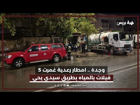 وجدة .. امطار رعدية غمرت 5 فيلات بالمياه بطريق سيدي يحي وتدخل الوقاية المدنية وشركة SRM للشرق