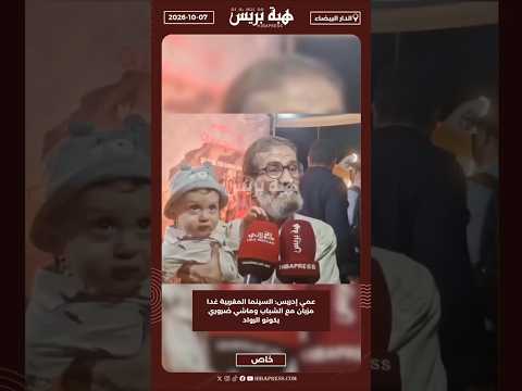 عمي إدريس: السينما المغربية غدا مزيان مع الشباب وماشي ضروري يكونو الرواد.