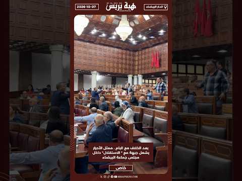 بعد الخلاف مع البام ، ممثل الأحرار يشعل جبهة مع " الاستقلال" داخل مجلس جماعة البيضاء