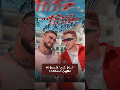 " تيتيز أخاي" تتجاوز 10 ملايين مشاهدة