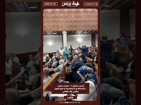 أحمد مفتاح لـ " محمد غفير " ...الأصالة و المعاصرة جا هو الاول بغيتي ولا كرهتي