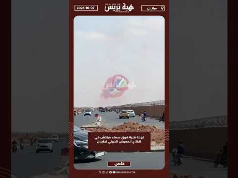 لوحة فنية فوق سماء مراكش في افتتاح المعرض الدولي لطيران