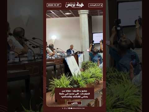 عضو بـ«الأحرار» «باراكا من المزايدات.. اللي عندو شي حاجة يمشي للقضاء، ونتحداكم»