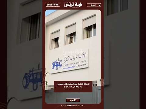 الجولة الثانية من المشاورات.. وصول نزار بركة إلى مقر البام