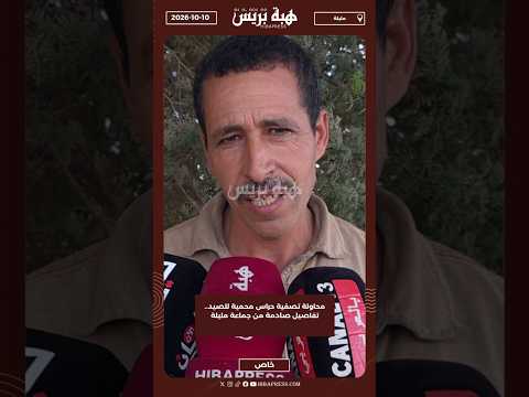 محاولة تصفية حراس محمية للصيد.. تفاصيل صادمة من جماعة مليلة