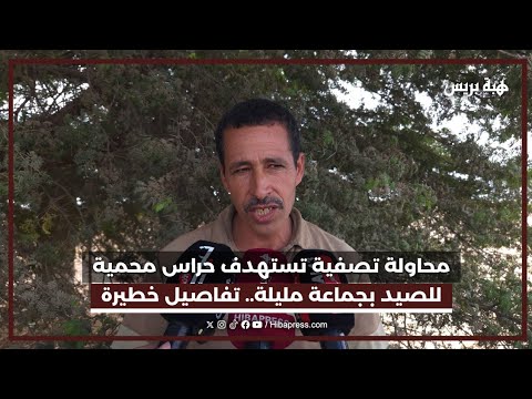 محاولة تصفية تستهدف حراس محمية للصيد بجماعة مليلة.. تفاصيل خطيرة