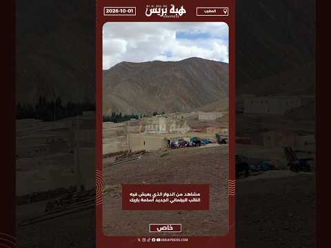 مشاهد من الدوار الذي يعيش فيه النائب البرلماني الجديد أسامة باريك