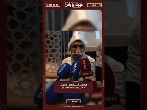 البرلماني أسامة باريك: طموحي ماشي هو نلبس كوستيم