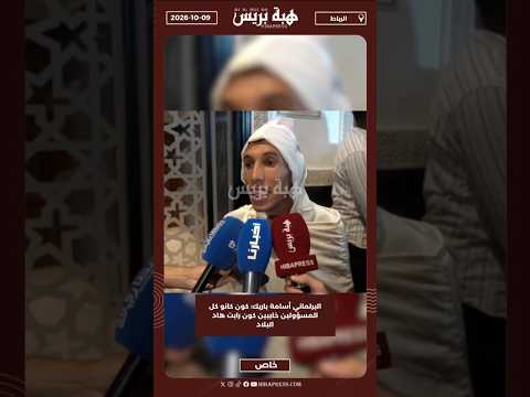 البرلماني أسامة باريك: كون كانو كل المسؤولين خايبين كون رابت هاد البلاد