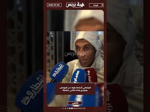 البرلماني أسامة باريك من البرلمان.. وجودي هما ماشي مفاجأة