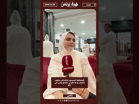 البرلمانية السيمو: ماغاداش نجاوب بنكيران و راه هو لي خاصو يبقى في دارو