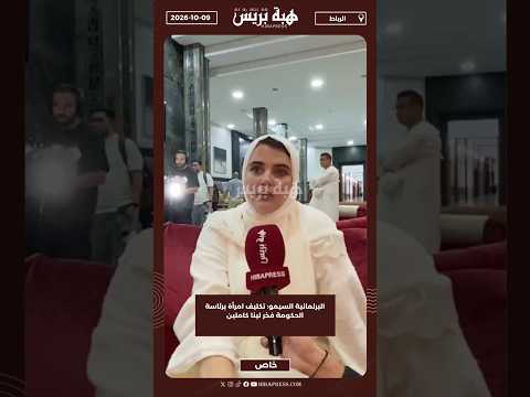 البرلمانية السيمو: تكليف امرأة برئاسة الحكومة فخر لينا كاملين