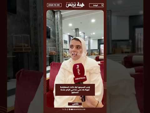 زينب السيمو: ايلا كانت المعارضة قوية راه حتى حنا في البام عندنا الصقور