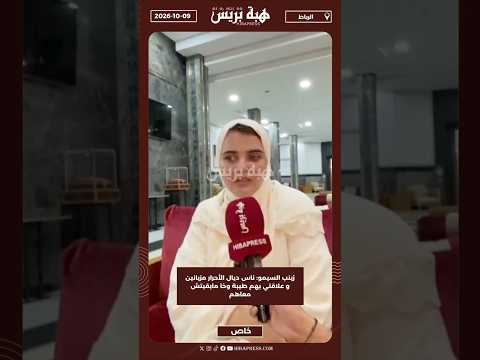 زينب السيمو: ناس ديال الأحرار مزيانين و علاقتي بهم طيبة وخا مابقيتش معاهم