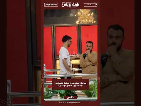 مواطن يحتج بدورة جماعة طنجة على واقعة تزوير الأوراق الإنتخابية