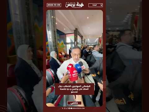 البرلماني المهاجري: الخطاب ديال الملك كان واضح و دبا خاصنا نخدمو