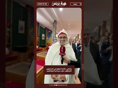 برلماني: خاصنا نكونو في المستوى المطلوب ديال سيدنا و المواطنين