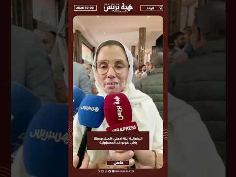 البرلمانية زينة ادحلي: الملك وصانا باش نكونو قد المسؤولية
