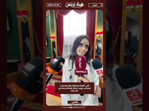 ثاني أصغر برلمانية ماريا وادمين: إحساس زوين نحضر البرلمان وعندي 25 سنة