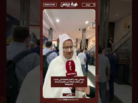 برلماني يعدد أهم النقاط التي جاءت في خطاب الملك في افتتاح السنة التشريعية
