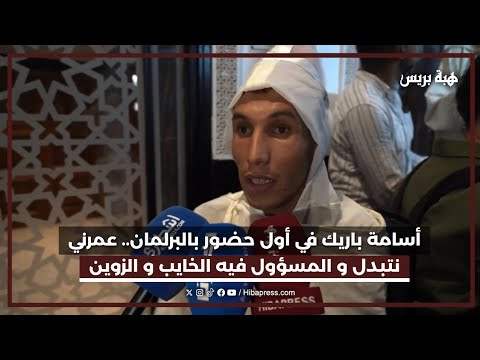 أسامة باريك في أول حضور بالبرلمان.. عمرني نتبدل و المسؤول فيه الخايب و الزوين