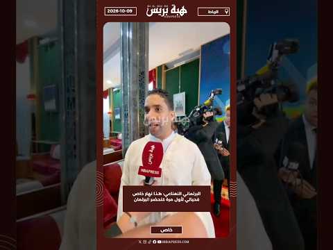 البرلماني النعناعي: هذا نهار خاص فحياتي لأول مرة كنحضر البرلمان