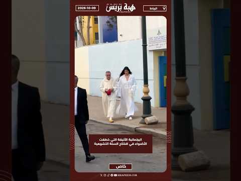 البرلمانية الأنيقة التي خطفت الأضواء في افتتاح السنة التشريعية