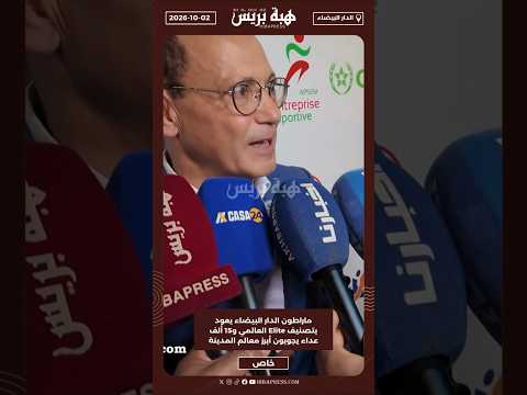 ماراطون الدار البيضاء يعود بتصنيف Elite العالمي و15 ألف عداء يجوبون أبرز معالم المدينة