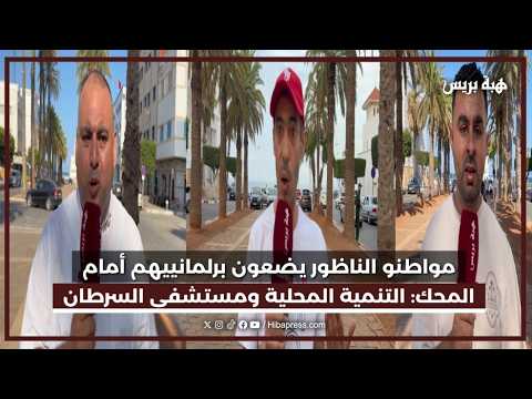 مواطنو الناظور يضعون برلمانييهم أمام المحك: التنمية المحلية ومستشفى السرطان في صدارة المطالب