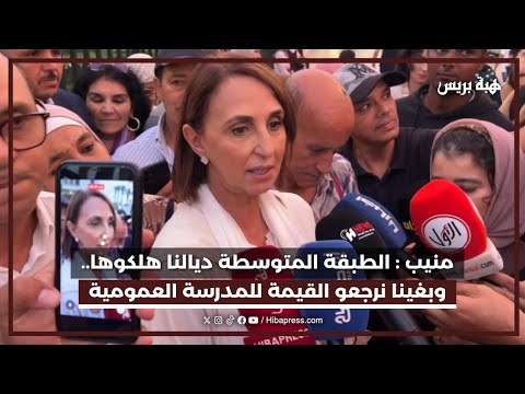 منيب أمام قبة البرلمان: الطبقة المتوسطة ديالنا هلكوها.. وبغينا نرجعو القيمة للمدرسة العمومية