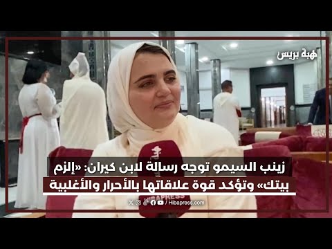 زينب السيمو توجه رسالة لابن كيران: «إلزم بيتك» وتؤكد قوة علاقاتها بالأحرار والأغلبية