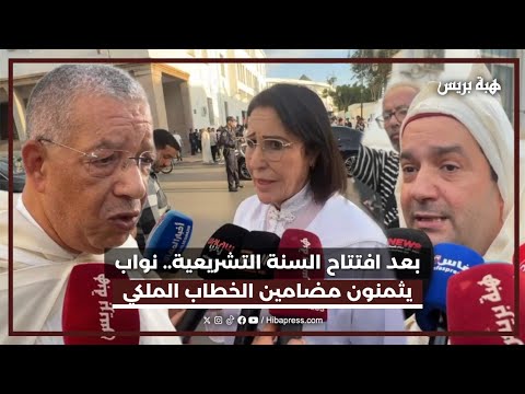 بعد افتتاح السنة التشريعية.. نواب يثمنون مضامين الخطاب الملكي