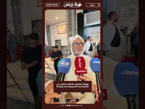 بووانو: مضامين الخطاب الملكي في افتتاح السنة التشريعية كانت واضحة