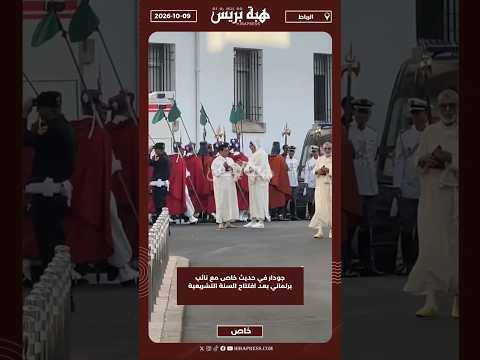 جودار في حديث خاص مع نائب برلماني بعد افتتاح السنة التشريعية