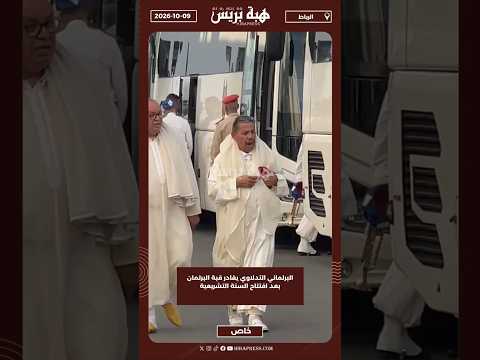 البرلماني التدلاوي يغادر قبة البرلمان بعد افتتاح السنة التشريعية