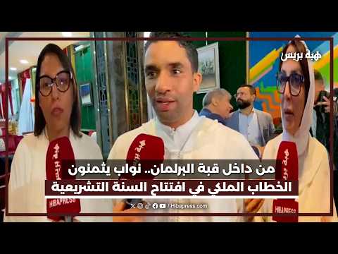 من داخل قبة البرلمان.. نواب يثمنون الخطاب الملكي في افتتاح السنة التشريعية