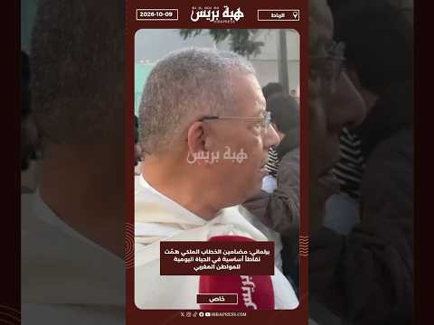 برلماني: مضامين الخطاب الملكي همّت نقاطاً أساسية في الحياة اليومية للمواطن المغربي