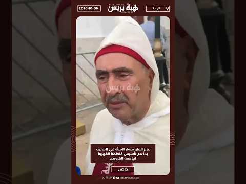 عزيز اللبار: مسار المرأة في المغرب بدأ مع تأسيس فاطمة الفهرية لجامعة القرويين