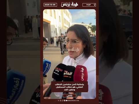 برلمانية تثمن مضامين الخطاب الملكي: هو خطاب المستقبل ومغرب الغد