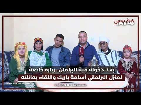 بعد دخوله قبة البرلمان.. زيارة خاصة لمنزل البرلماني أسامة باريك واللقاء بعائلته