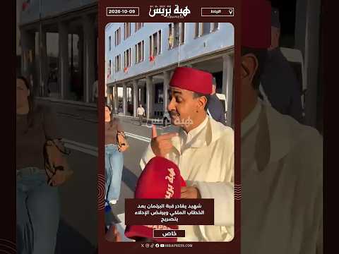 شهيد يغادر قبة البرلمان بعد الخطاب الملكي ويرفض الإدلاء بتصريح