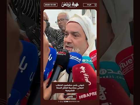 شوكي يثمن مضامين الخطاب الملكي بمناسبة افتتاح السنة التشريعية