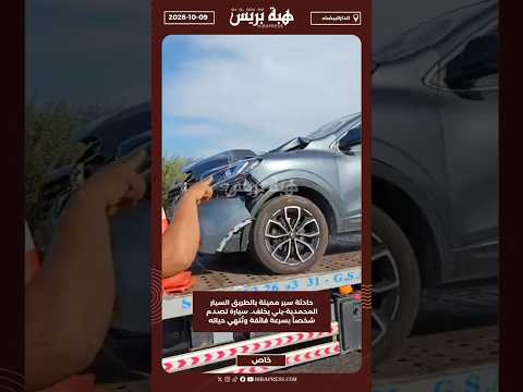 حادثة سير مميتة بالطريق السيار المحمدية–بني يخلف.. سيارة تصدم شخصاً بسرعة فائقة وتُنهي حياته